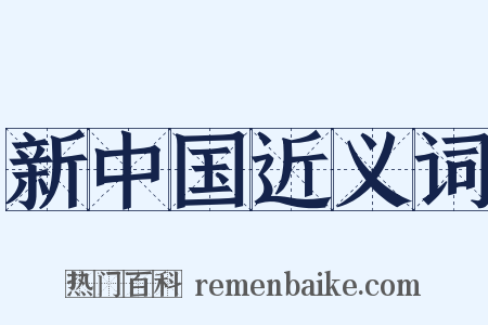 新中国近义词是什么意思的图片